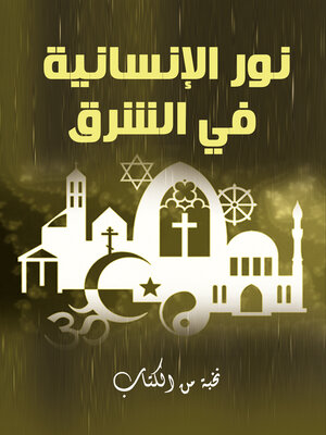cover image of نور الإنسانية في الشرق